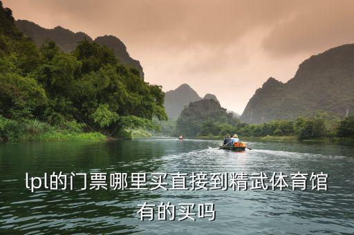lpl的門票哪里買直接到精武體育館有的買嗎