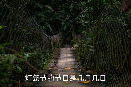 燈籠節的節日是幾月幾日