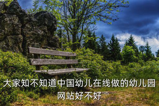 幼兒在線，中國幼兒在線手機能登陸查看嗎