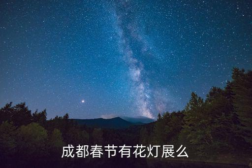 成都春節有花燈展么