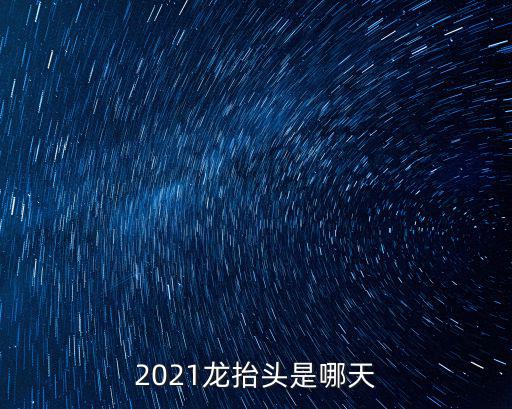 2021龍抬頭是哪天