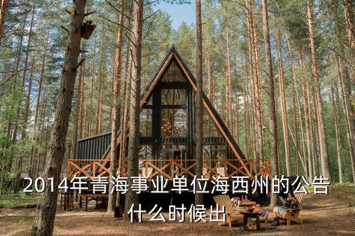 2014年青海事業(yè)單位海西州的公告什么時(shí)候出