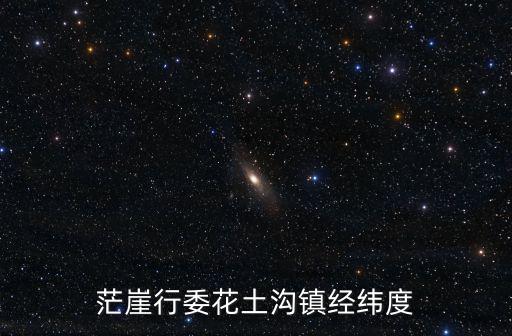 茫崖行委花土溝鎮(zhèn)經(jīng)緯度