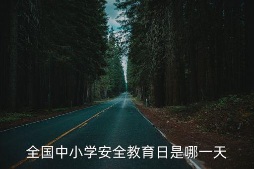 全國中小學(xué)生安全教育日是，1 每年的中小學(xué)生安全教育日是