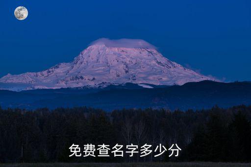 免費(fèi)查名字多少分