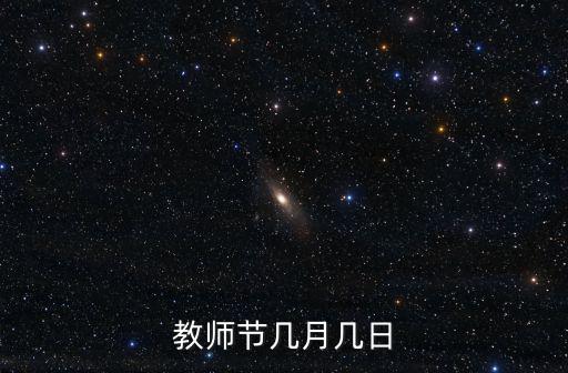 教師節(jié)幾月幾日