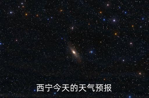 西寧今天的天氣預報