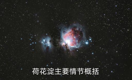 荷花淀主要情節(jié)概括