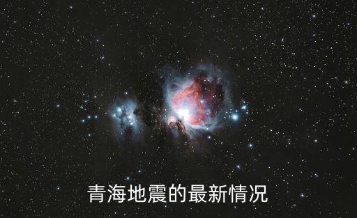 青海地震最新消息，誰(shuí)知道青海地震的最新情況