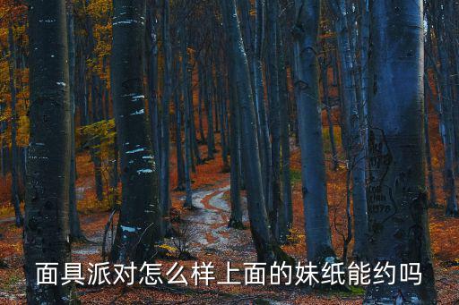 面具派對(duì)怎么樣上面的妹紙能約嗎