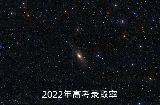 2022年高考錄取率