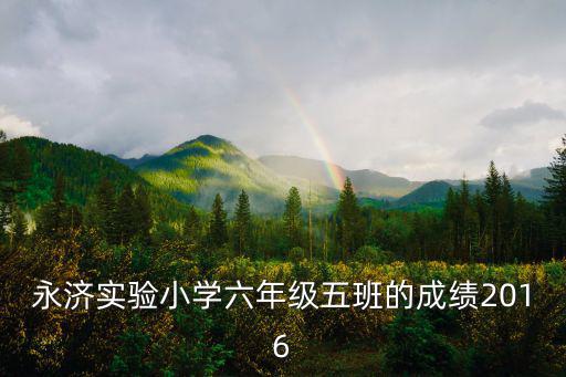 永濟市實驗小學(xué)，下圖是市實驗小學(xué)操場平面圖操場的長是25厘米寬是45厘米算出