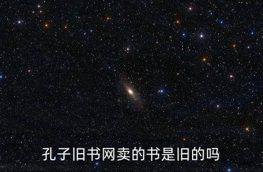 孔子舊書網賣的書是舊的嗎
