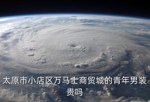 萬馬仕商貿城，太原市小店區萬馬士商貿城的青年男裝貴嗎