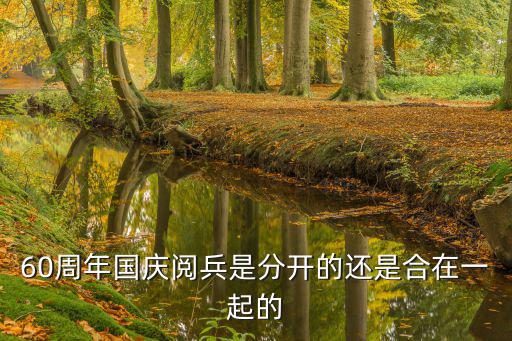 國慶節閱兵，國慶閱兵多少時多少分多少秒開始