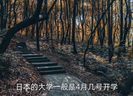 日本的大學一般是4月幾號開學