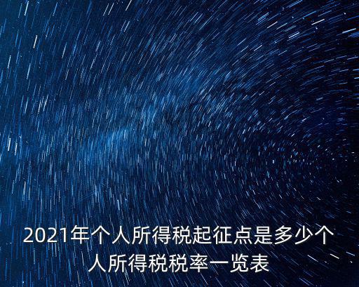 2021年個人所得稅起征點是多少個人所得稅稅率一覽表