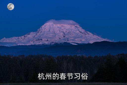 杭州過年習俗，杭州人過春節究竟有哪些習俗