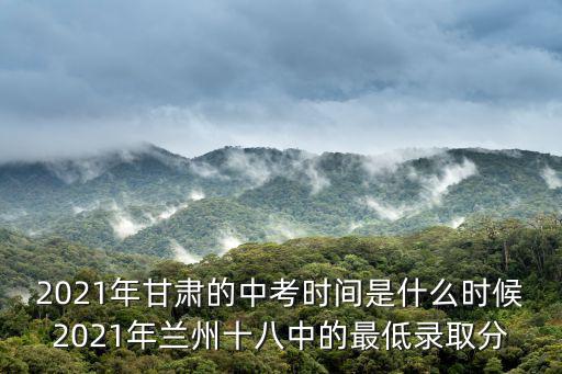2021錄取分?jǐn)?shù)線，廣東省2021年小高考多少分可以上線
