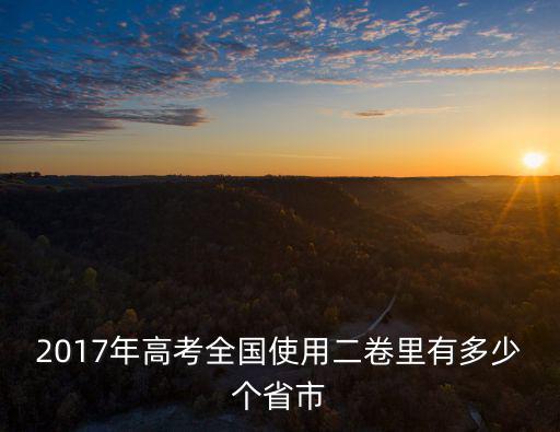 2017年高考全國(guó)使用二卷里有多少個(gè)省市