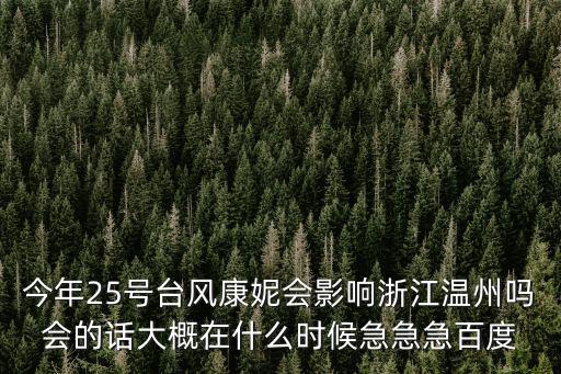今年25號臺風康妮會影響浙江溫州嗎會的話大概在什么時候急急急百度
