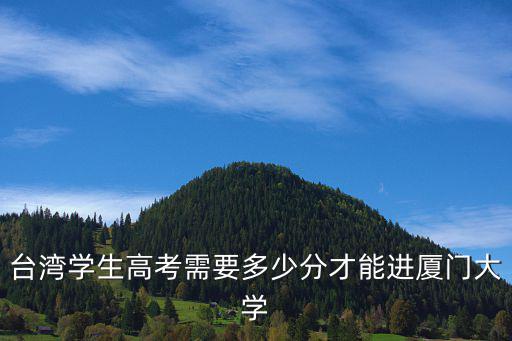 臺灣學生高考需要多少分才能進廈門大學