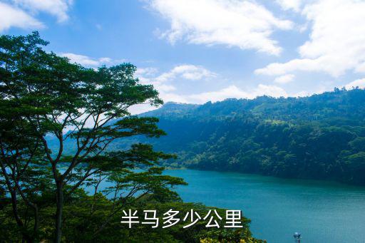 半馬多少公里