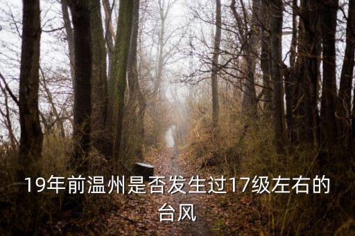 19年臺(tái)風(fēng)，2o16年19號(hào)臺(tái)風(fēng)