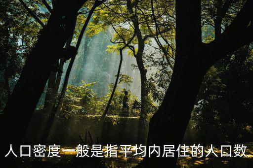 人口密度一般是指平均內居住的人口數