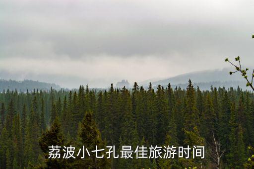 荔波小七孔，貴州荔波小七孔怎么樣