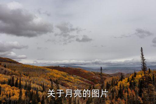 關于月亮的圖片
