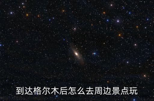 格爾木旅游攻略，青海格爾木好玩嗎