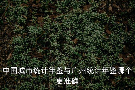 廣州統計年鑒，廣州2014年實現GDP1670687億但是按照GDP投資消費出口進