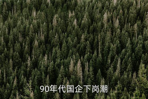 90年代國企下崗潮
