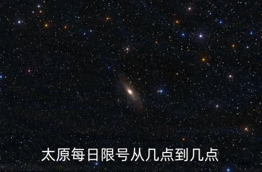 太原每日限號從幾點到幾點