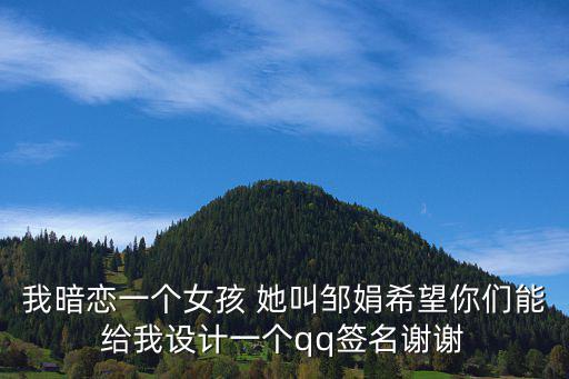 我暗戀一個女孩 她叫鄒娟希望你們能給我設計一個qq簽名謝謝