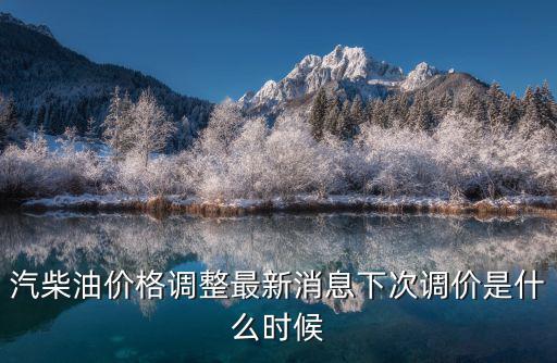 汽柴油價格調整最新消息下次調價是什么時候