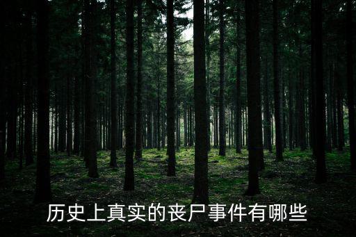 歷史上真實(shí)的喪尸事件有哪些