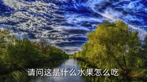 請(qǐng)問這是什么水果怎么吃