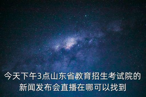 新聞發布會直播，記者招待會新聞發布會