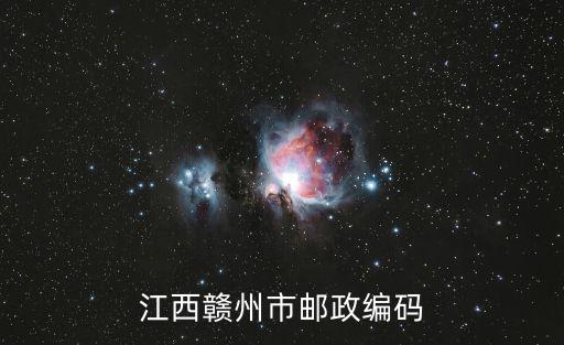 江西贛州市郵政編碼