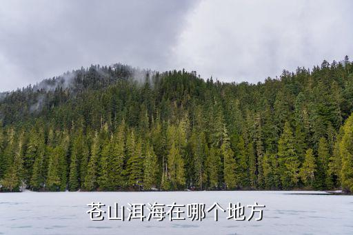 蒼山洱海在哪里，蒼山洱海在哪個地方