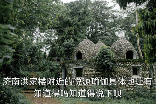 濟(jì)南洪家樓附近的悅源瑜伽具體地址有知道得嗎知道得說下唄