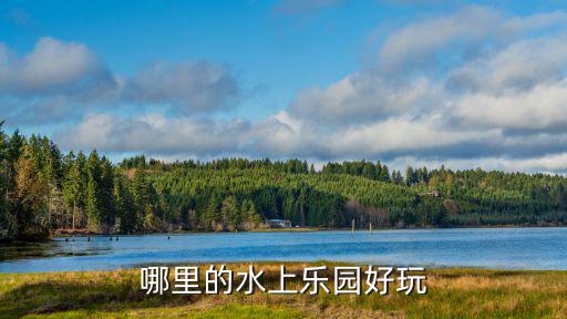 好玩的水上樂園，誰知道在昆明那里有好玩又便宜的水上游樂場求大神幫助