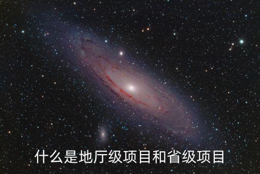 什么是地廳級(jí)項(xiàng)目和省級(jí)項(xiàng)目