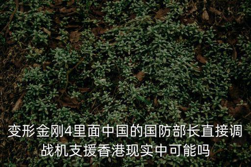 變形金剛4里面中國的國防部長直接調戰機支援香港現實中可能嗎