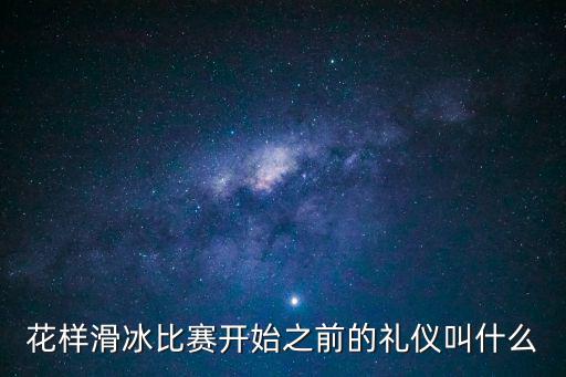 花樣滑冰直播，花滑大獎賽總決賽哪里能看到