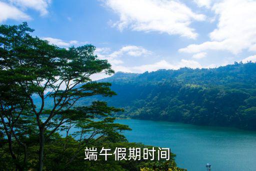 端午假期時間