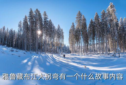 雅魯藏布江大拐彎有一個什么故事內容