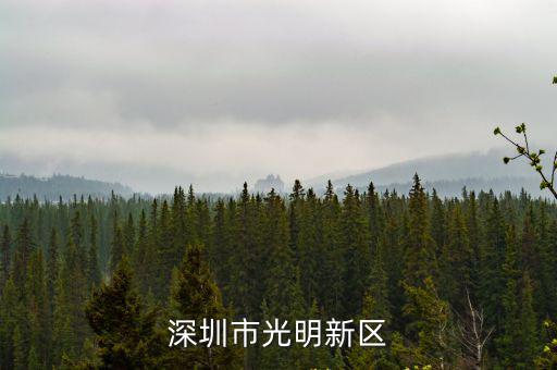 深圳市光明新區